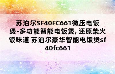 苏泊尔SF40FC661微压电饭煲-多功能智能电饭煲, 还原柴火饭味道 苏泊尔豪华智能电饭煲sf40fc661